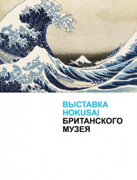 Выставка Hokusai Британского музея
