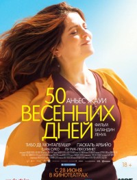 50 весенних дней