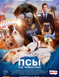 Псы под прикрытием