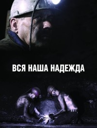 Вся наша надежда