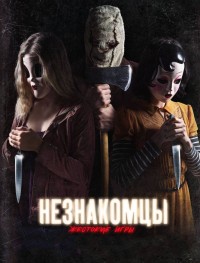 Незнакомцы: Жестокие игры