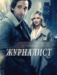 Журналист