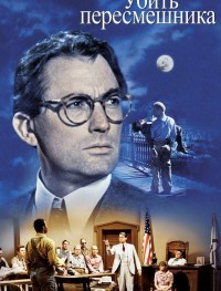 Убить пересмешника