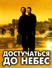 Достучаться до небес