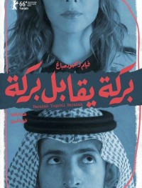 Барака встречает Барака