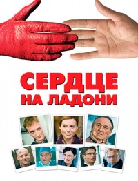 Сердце на ладони