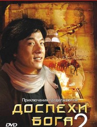 Доспехи Бога 2: Операция Кондор