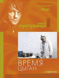 Время цыган