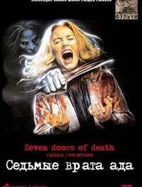 Седьмые врата ада