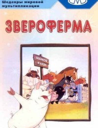 Звероферма 