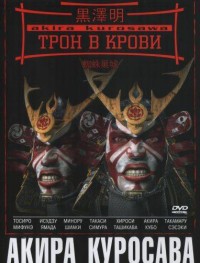 Трон в крови