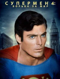 Супермен 4: В поисках мира