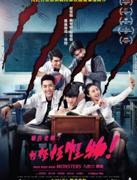 Мон мон мон монстры!