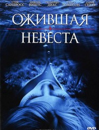 Ожившая невеста