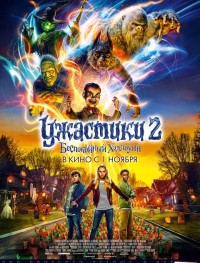 Ужастики 2: Беспокойный Хэллоуин