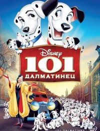 101 далматинец 