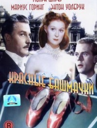 Красные башмачки