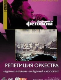 Репетиция оркестра