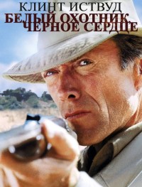 Белый охотник, черное сердце