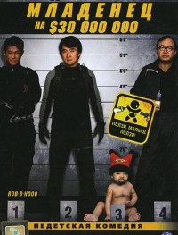 Младенец на $30 000 000