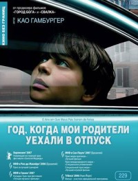 Год, когда мои родители уехали в отпуск