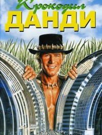 Крокодил Данди