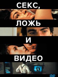 Секс, ложь и видео