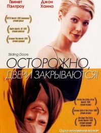 Осторожно! Двери закрываются