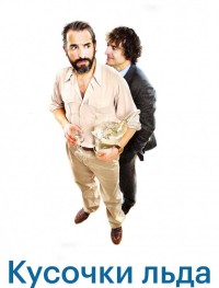 Шорох кубиков льда