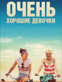 Очень хорошие девочки