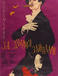 За двумя зайцами