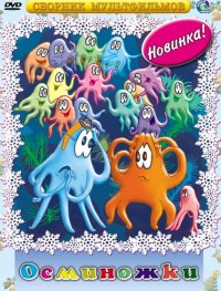 Осьминожки