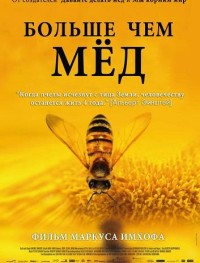 Больше чем мёд
