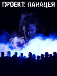Проект: Панацея