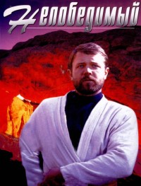 Непобедимый