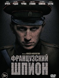 Французский шпион