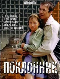 Поклонник