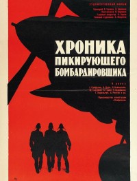 Хроника пикирующего бомбардировщика