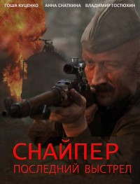 Снайпер: Последний выстрел 1 сезон