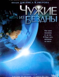 Чужие из бездны