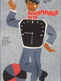 Неисправимый лгун