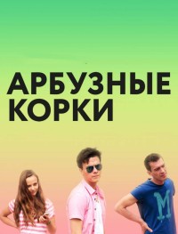 Арбузные корки