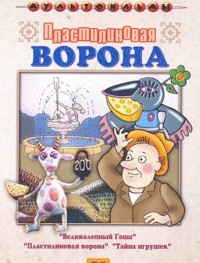 Пластилиновая ворона