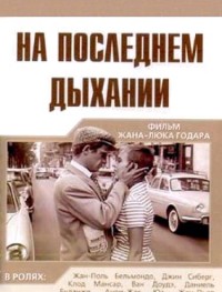 На последнем дыхании