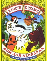 Дом для Леопарда 