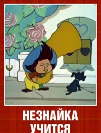 Незнайка учится