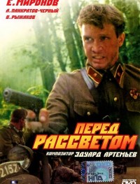 Перед рассветом