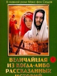 Величайшая из когда-либо рассказанных историй