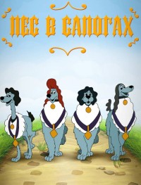 Пес в сапогах