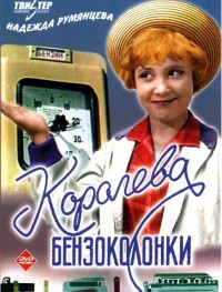Королева бензоколонки